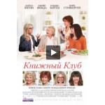 Отзывы о Книжный клуб (Клуб «50 оттенков серого»)