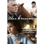 Отзывы о Шаг к счастью (сериал 2019)