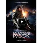 Отзывы о Балканский рубеж