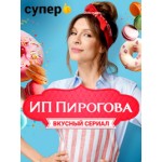 Отзывы о Сериал ИП Пирогова