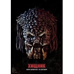 Отзывы о Хищник (2018)