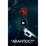 Отзывы о Аванпост (фильм 2019)