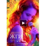 Отзывы о Жги! (фильм 2017)