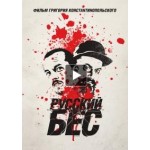 Отзывы о Русский бес (фильм 2019)
