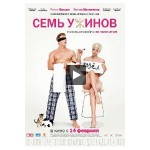 Отзывы о Семь ужинов (фильм 2019)