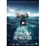 Отзывы о Семь пар нечистых (фильм 2018)