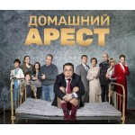 Отзывы о Домашний арест сериал