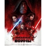 Отзывы о Звёздные войны: Эпизод 8 – Последние джедаи