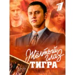 Отзывы о Желтый глаз тигра (сериал 2018)