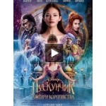 Отзывы о Щелкунчик и Четыре королевства