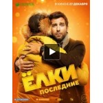 Отзывы о Елки 7: Последние (фильм 2018)