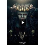 Отзывы о Викинги 6 сезон