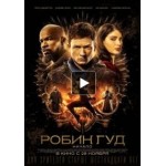 Отзывы о Робин Гуд: Начало (фильм 2018)