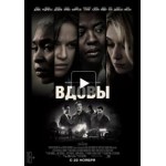 Отзывы о Вдовы (фильм 2018)