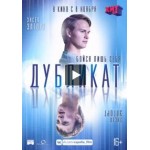 Отзывы о Дубликат (фильм 2018)