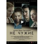 Отзывы о Не чужие (фильм 2018)