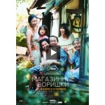 Отзывы о Магазинные воришки 2018