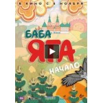 Отзывы о Баба Яга. Начало 2018