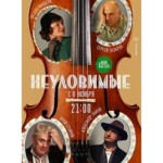 Отзывы о Неуловимые (сериал 2018)