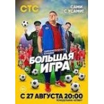 Отзывы о Большая игра (сериал 2018)