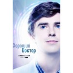 Отзывы о Хороший доктор сериал