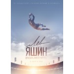 Отзывы о Лев Яшин. Вратарь моей мечты (фильм 2019)