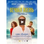 Отзывы о Вечная жизнь Александра Христофорова (фильм 2018)