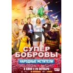 Отзывы о СуперБобровы. Народные мстители (фильм 2018)