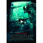 Отзывы о Репродукция (фильм 2018)
