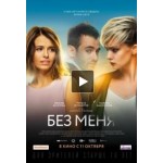 Отзывы о Без меня (фильм 2018)