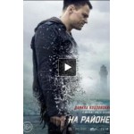 Отзывы о На районе (фильм 2018)