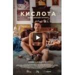 Отзывы о Кислота (фильм 2018)