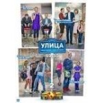 Отзывы о Сериал "Улица"