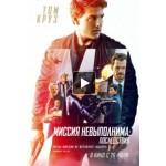 Отзывы о Фильм Миссия невыполнима: Последствия (2018)