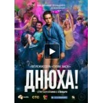 Отзывы о Фильм Днюха (2018)