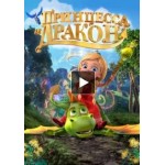 Отзывы о Мультфильм Принцесса и дракон (2018)