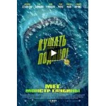 Отзывы о Фильм Мег: Монстр глубины (2018)