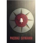 Отзывы о Сериал Рассказ служанки