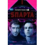 Отзывы о Сериал Спарта (Sпарта)