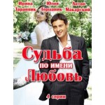 Отзывы о Фильм "Судьба по имени Любовь"