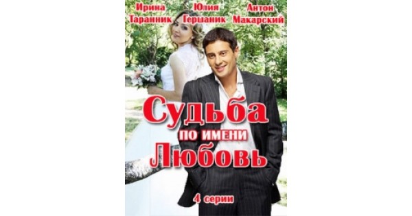 Судьба по имени любовь. Антон Макарский в фильме судьба по имени любовь. Сериал с Макарским в главной судьба по имени любовь. Судьба по имени любовь 2 сезон. Мелодрама Антон Макарский судьба по имена любви.