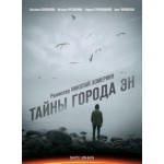 Отзывы о Сериал Тайны города Эн