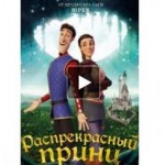 Отзывы о Распрекрасный принц 2018