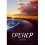 Отзывы о Фильм Тренер 2018