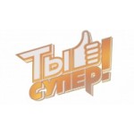 Отзывы о Проект Ты Супер!