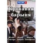 Отзывы о Сериал Кровавая барыня