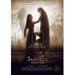 Отзывы о Заклятье. Наши дни