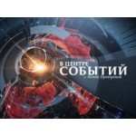 Отзывы о В центре событий