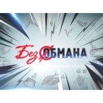 Отзывы о Без обмана (телешоу)