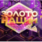 Отзывы о Золото нации